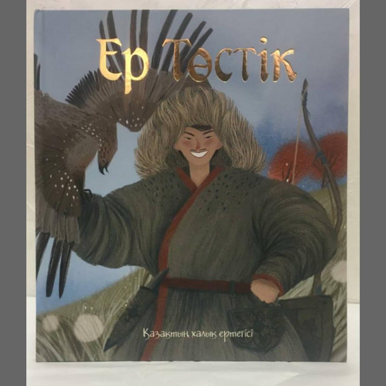 Ер төстік . Қазақтың халық ертегісі