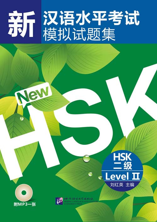 Комплект тренировочных тестов для нового HSK. Уровень 2