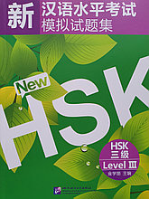 Комплект тренировочных тестов для нового HSK. Уровень 3