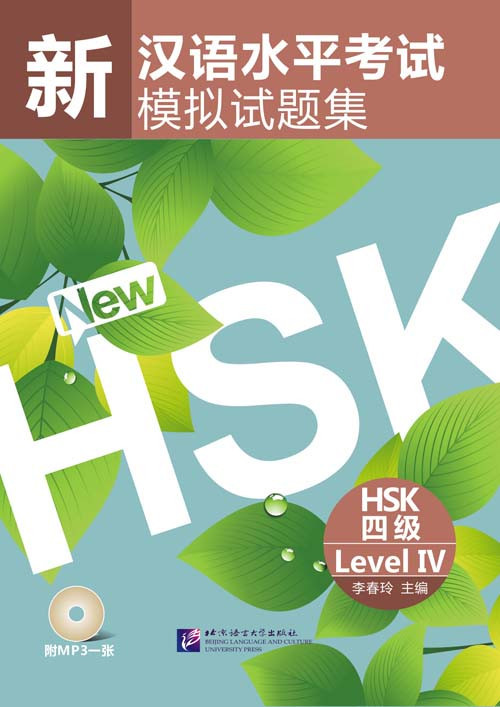 Комплект тренировочных тестов для нового HSK. Уровень 4