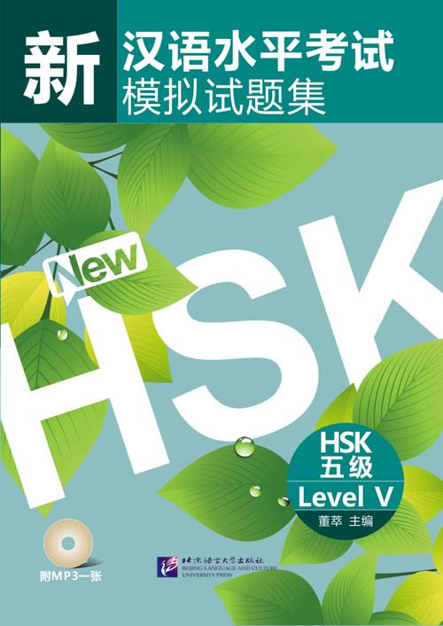 Комплект тренировочных тестов для нового HSK. Уровень 5