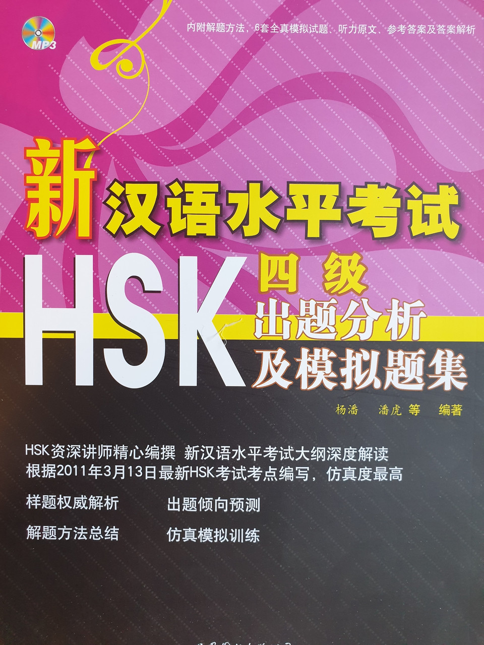 Пособие для подготовки к новому HSK. Уровень 4