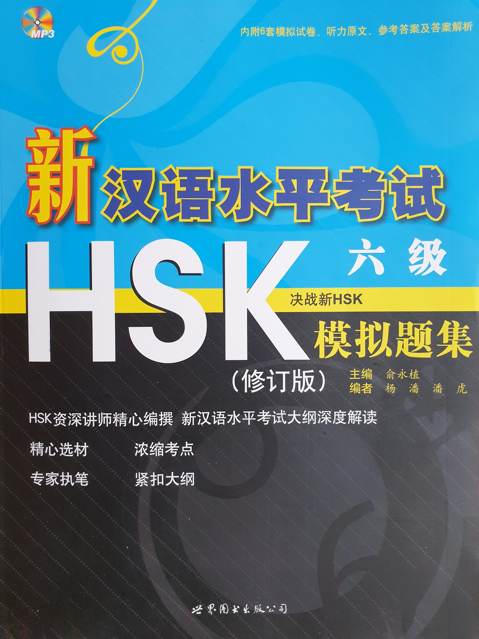 Пособие для подготовки к новому HSK. Уровень 6