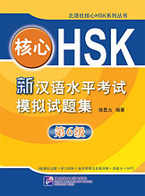 Симуляционные тесты для подготовки к новому HSK. Уровень 6