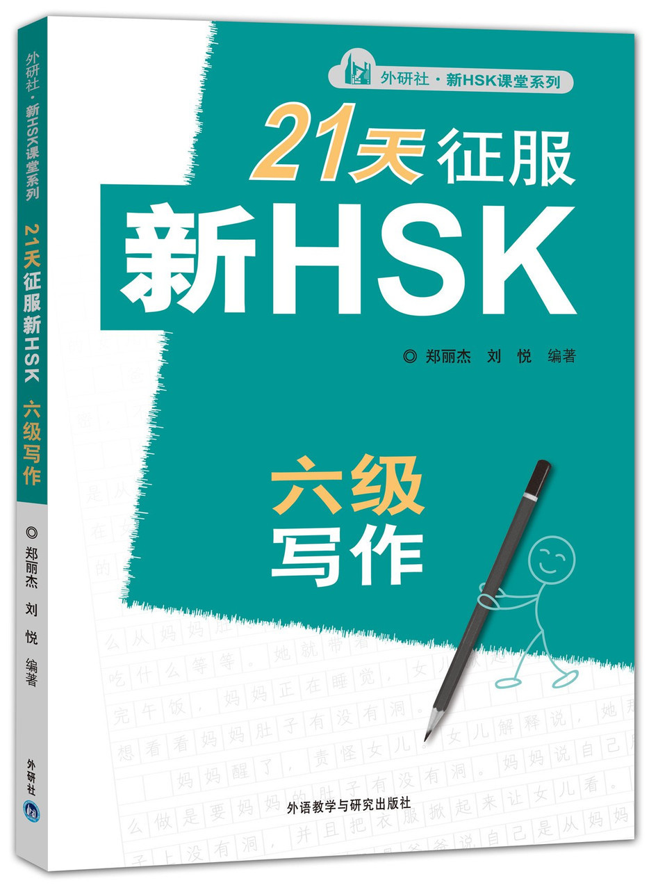 Подготовка к HSK за 21 день. Сочинение