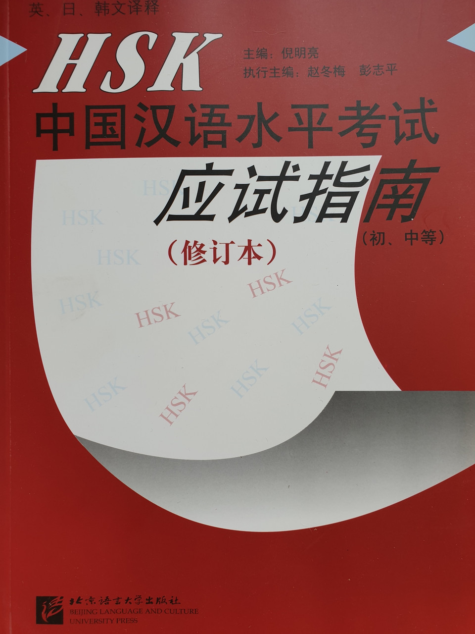 Пособие для подготовки к HSK. Начальный и средний уровень