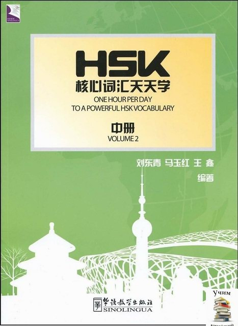 Лексика китайского языка для экзамена HSK. Часть 2