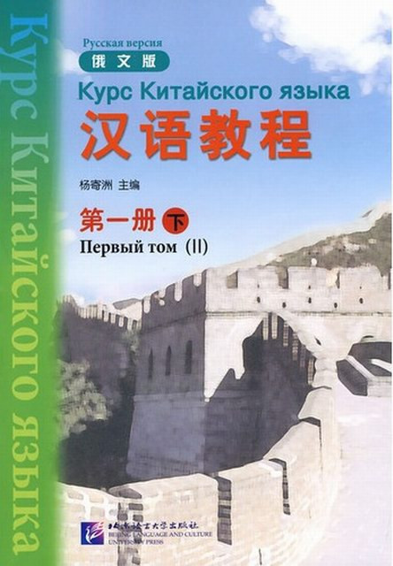Курс китайского языка. Том 1. Часть 2