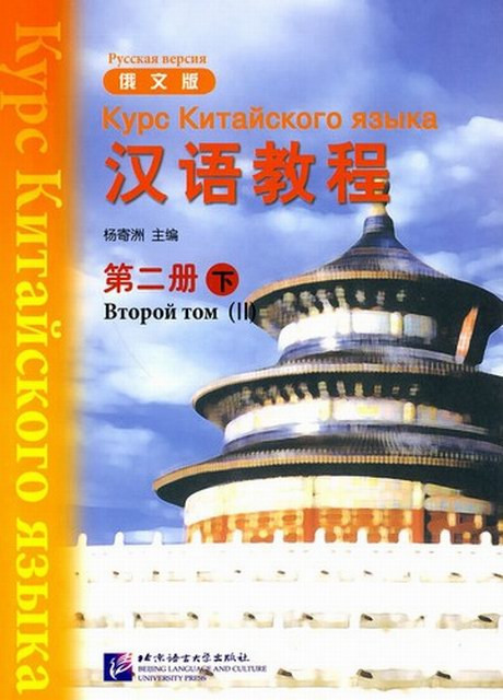 Курс китайского языка. Том 2. Часть 2 (без CD)
