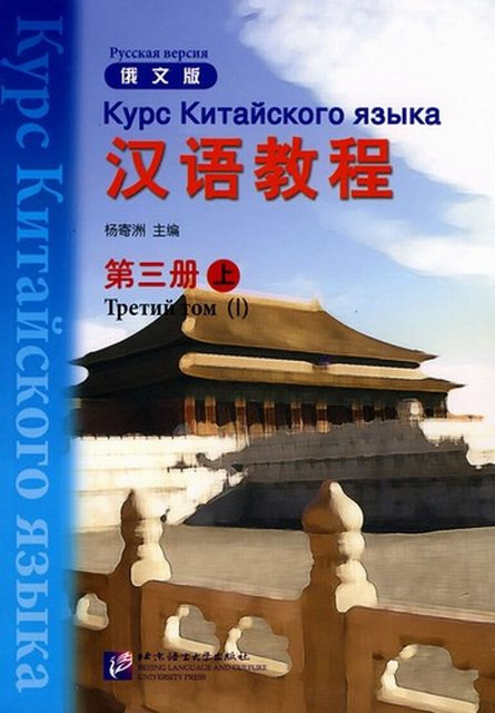 Курс китайского языка. Том 3. Часть 1