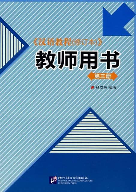 Курс китайского языка. Пособие для преподавателей. Том 3