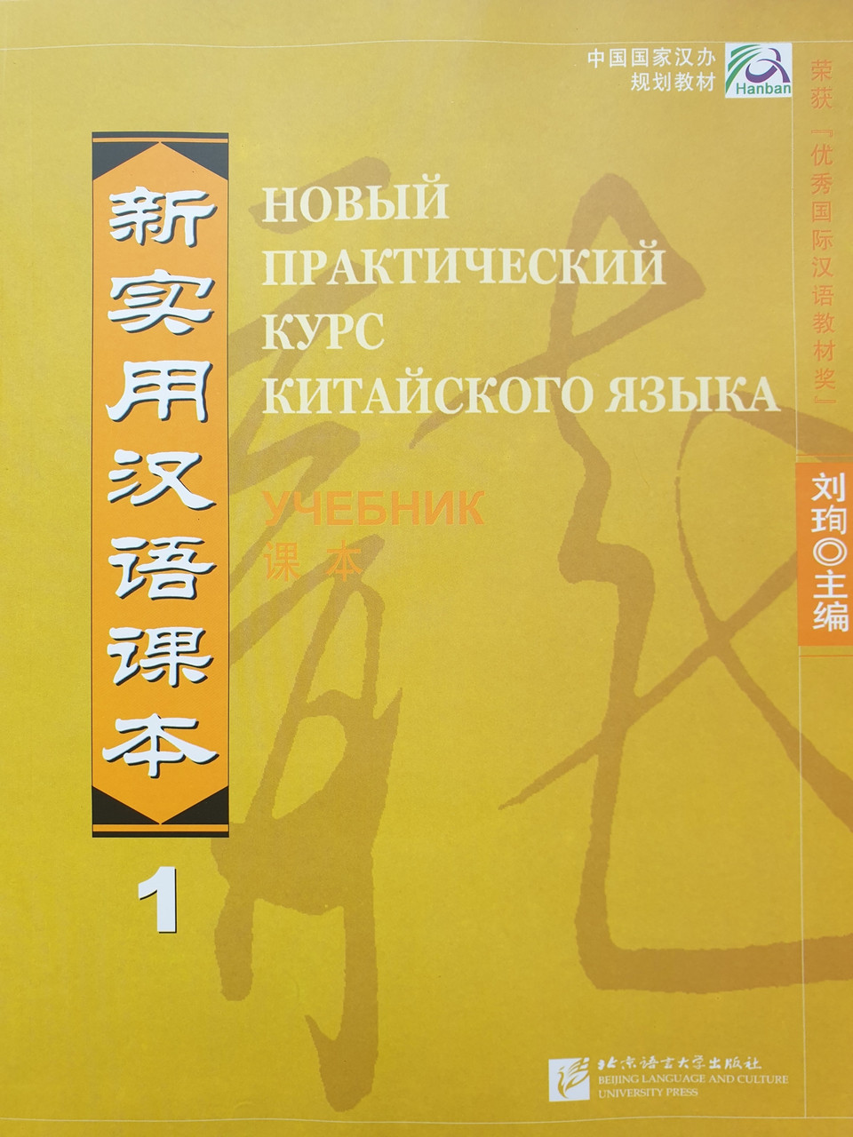 Новый практический курс китайского языка. Учебник. Том 1