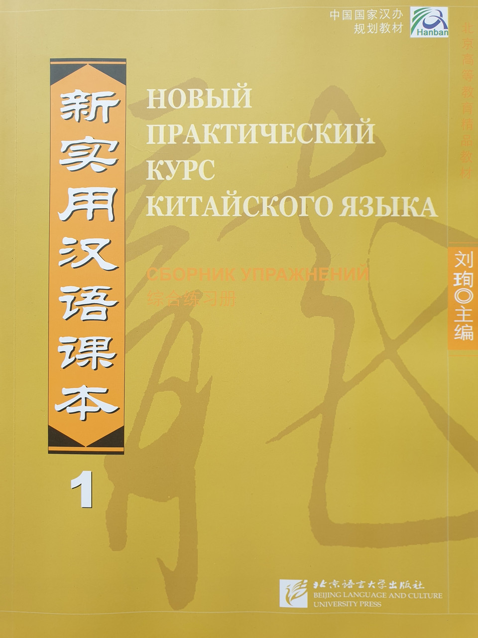 Новый практический курс китайского языка. Сборник упражнений. Том 1
