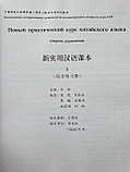 Новый практический курс китайского языка. Сборник упражнений. Том 1, фото 2