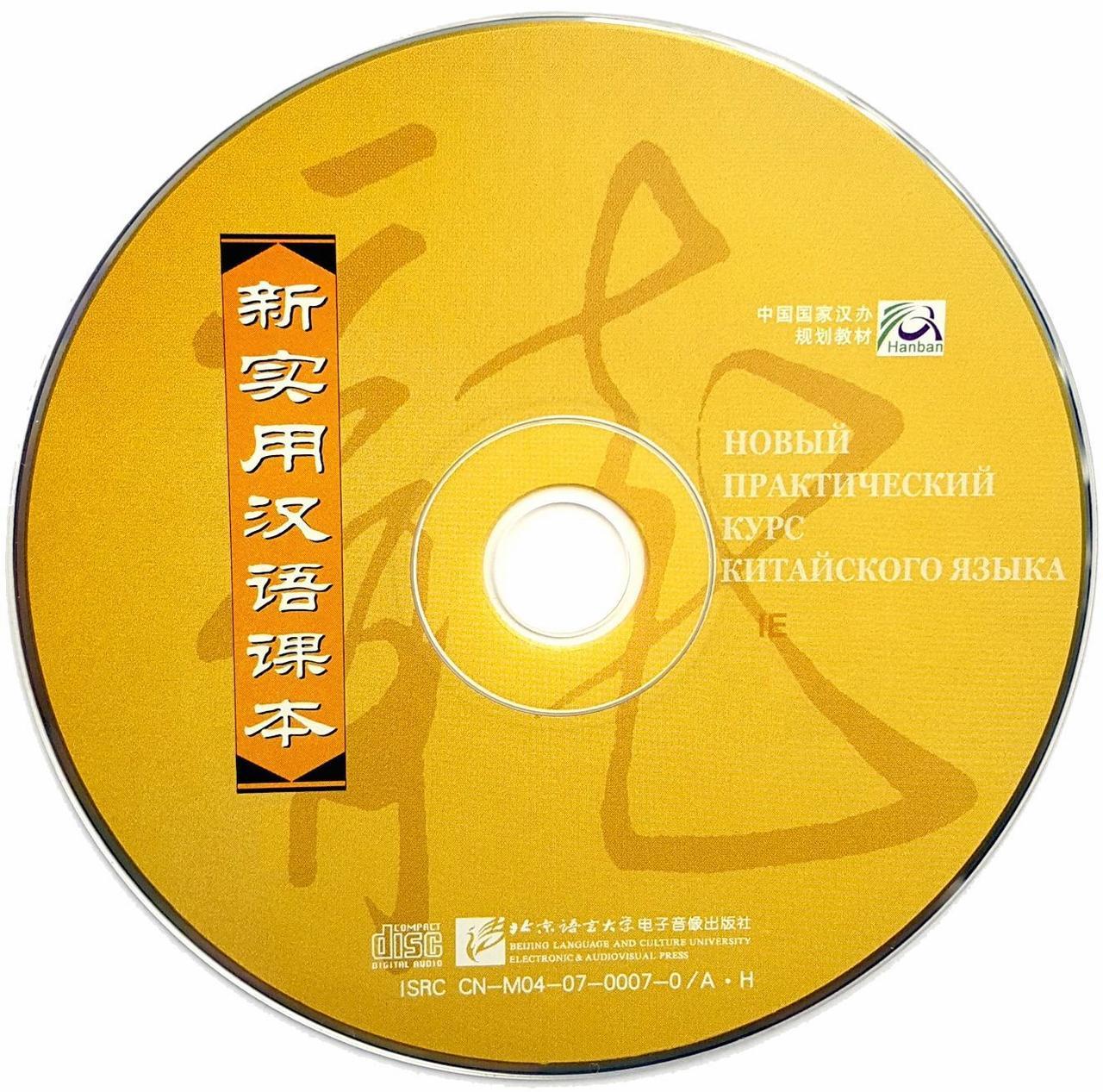 Новый практический курс китайского языка. Аудиоматериалы для учебника. Том 1