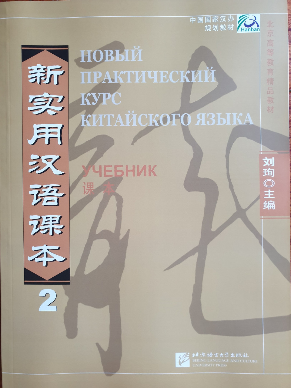 Новый практический курс китайского языка. Учебник. Том 2