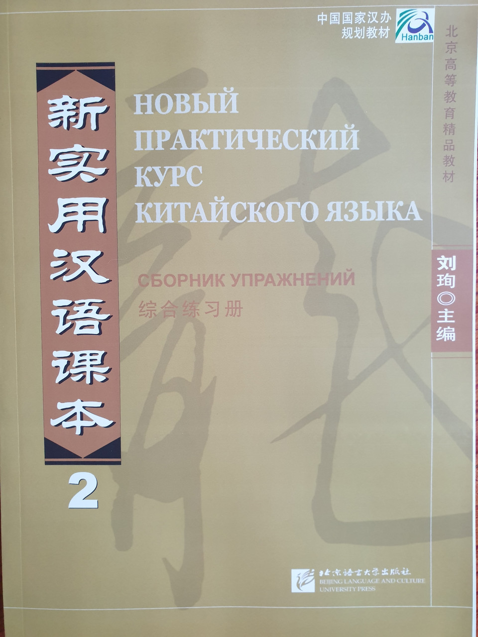 Новый Практический Курс Китайского Языка 2 Купить