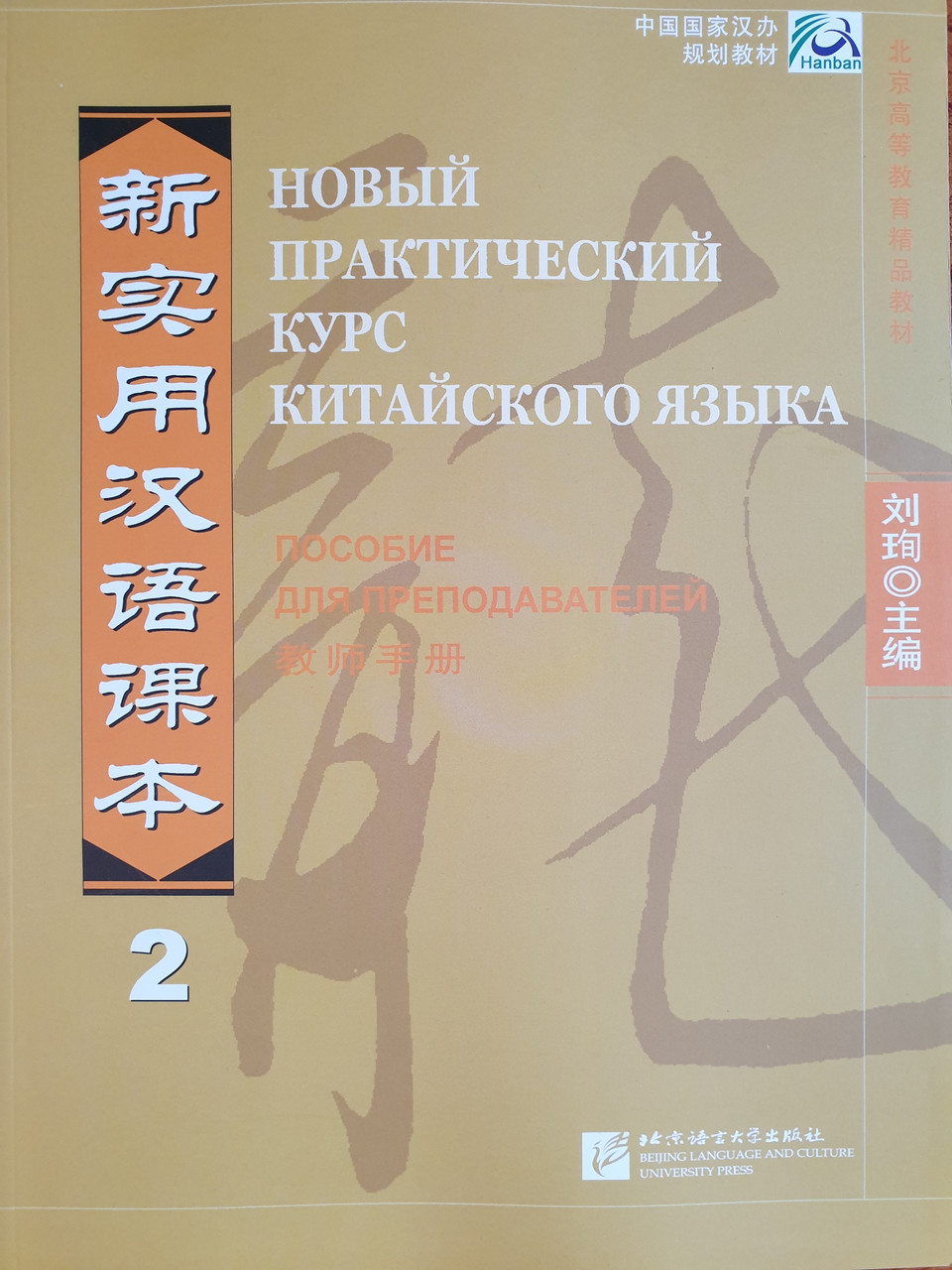 Новый практический курс китайского языка. Пособие для преподавателей. Том 2