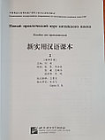 Новый практический курс китайского языка. Пособие для преподавателей. Том 2, фото 3