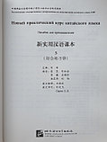 Новый практический курс китайского языка. Сборник упражнений. Том 3, фото 2
