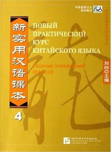 Новый практический курс китайского языка. Сборник упражнений. Том 4