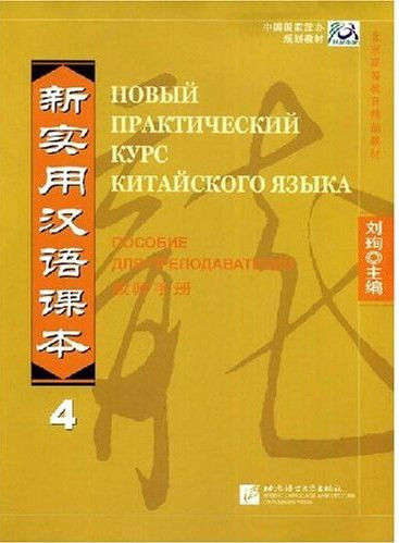 Новый практический курс китайского языка. Пособие для преподавателей. Том 4