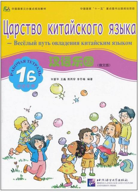 Царство китайского языка. Рабочая тетрадь 1Б