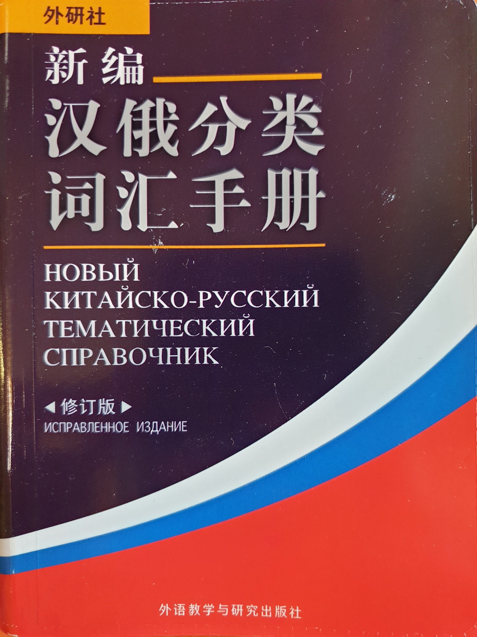 Новый китайско-русский тематический справочник