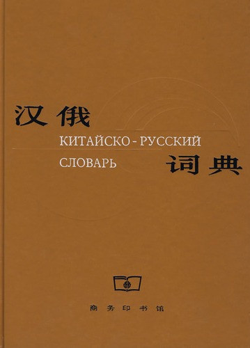 Китайско-русский словарь (шанхайский)