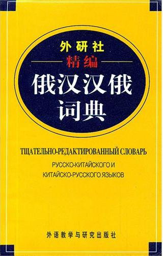 Тщательно-редактированный словарь русско-китайский и китайско-русский