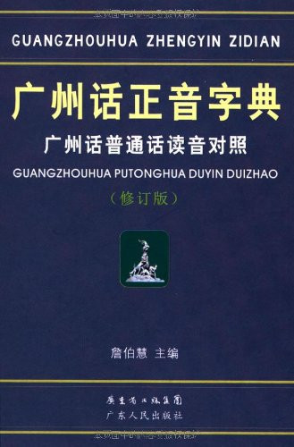 Кантонско-китайский словарь произношений