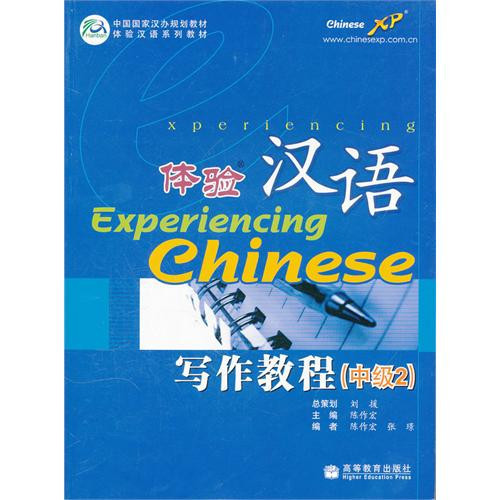 Познать китайский: курс письменного языка. Средний уровень. Часть 2