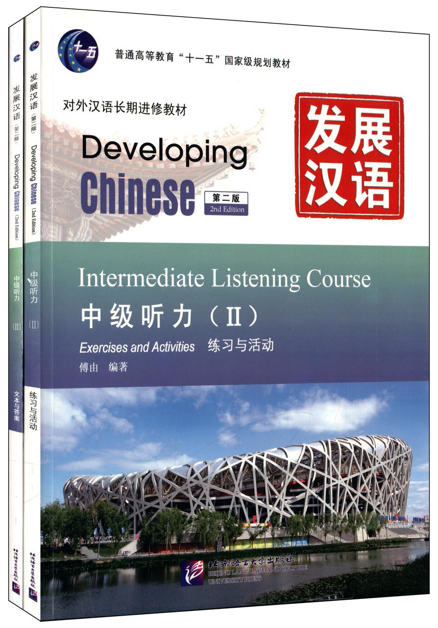 Developing Chinese. Аудирование. Средний уровень. Часть 2