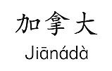 Царство китайского языка. Карточки с китайскими словами для второго класса, фото 6