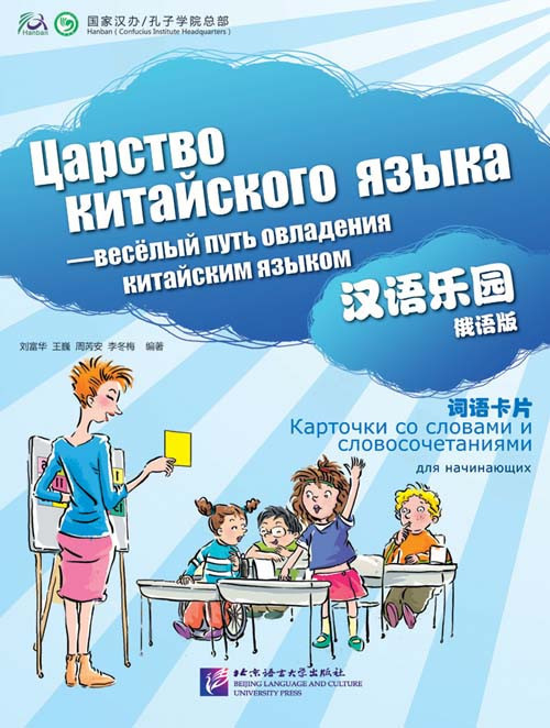 Царство китайского языка. Карточки со словами и словосочетаниями для начинающих (1А+1Б)