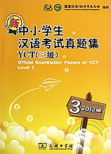 Официальные экзаменационные билеты к экзамену YCT 2012 года. Уровень 3