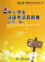 Официальные экзаменационные билеты к экзамену YCT 2012 года. Уровень 2