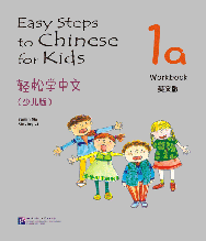 Easy Steps to Chinese for Kids. Рабочая тетрадь 1a (на английском языке)