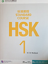 HSK Standard Course 1 уровень Упражнения