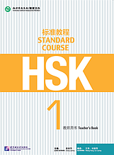 HSK Standard Course 1 уровень Пособие для преподавателей