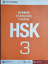 HSK Standard Course 3 уровень Учебник