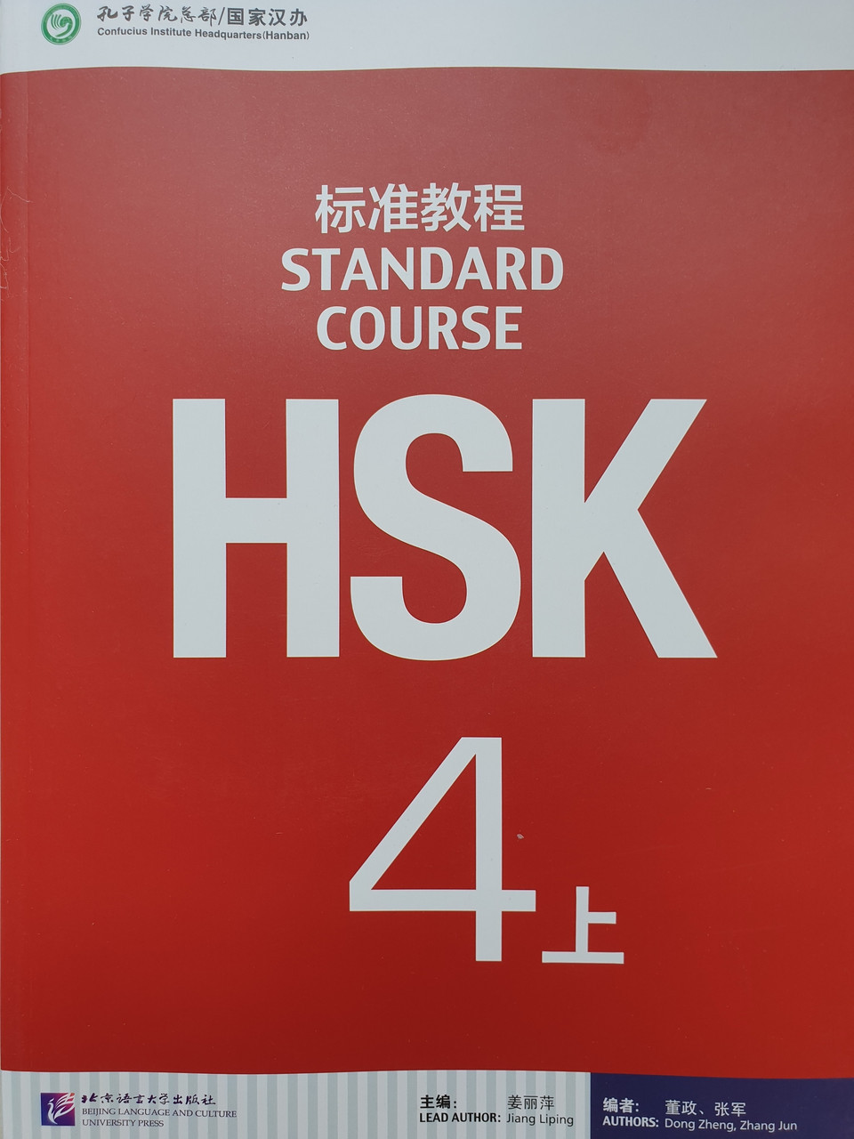 HSK Standard Course 4 уровень Учебник Часть 1