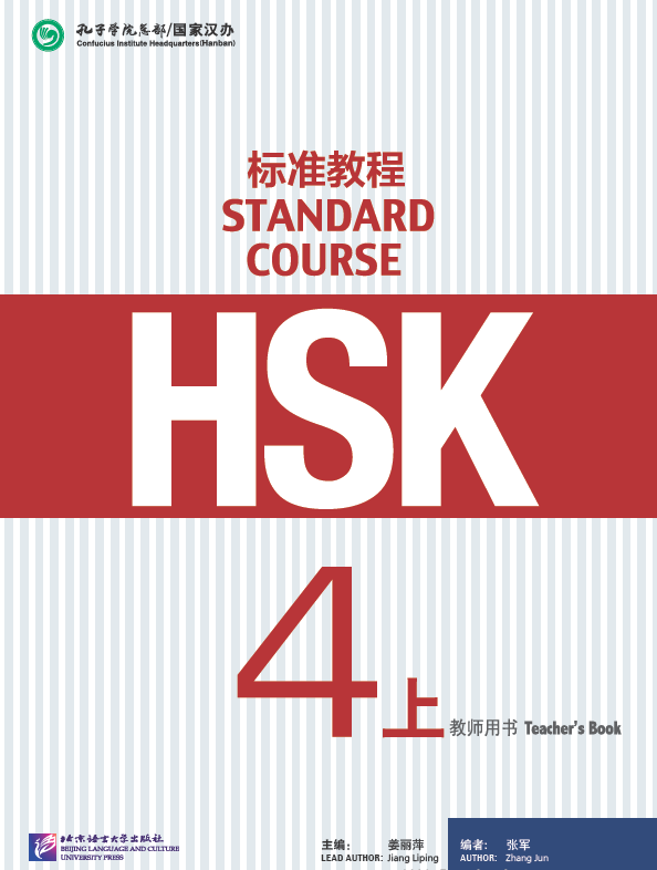 HSK Standard Course 4 уровень Пособие для преподавателей Часть 1
