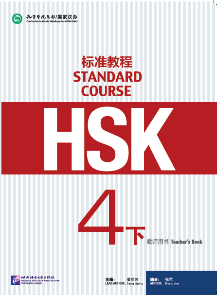 HSK Standard Course 4 уровень Пособие для преподавателей Часть 2