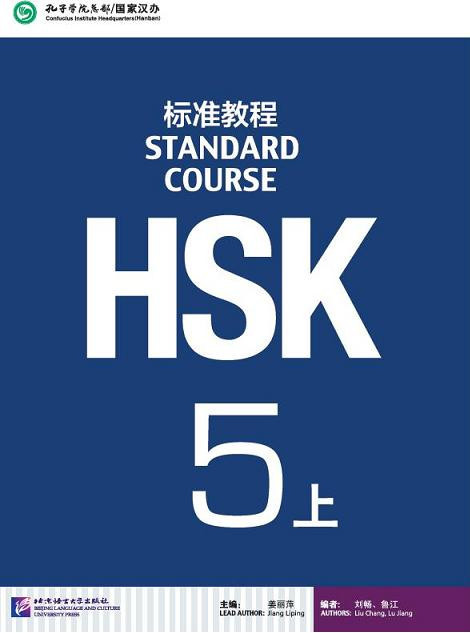 HSK Standard Course 5 уровень Учебник Часть 1