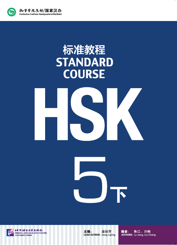 HSK Standard Course 5 уровень Учебник Часть 2