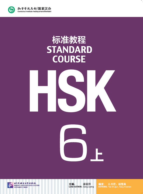 HSK Standard Course 6 уровень Учебник Часть 1