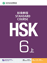 HSK Standard Course 6 уровень Учебник Часть 1