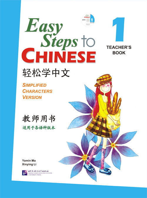 Easy Steps to Chinese. Том 1. Пособие для преподавателей (английское издание)