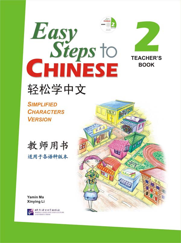 Easy Steps to Chinese. Том 2. Пособие для преподавателей (английское издание)